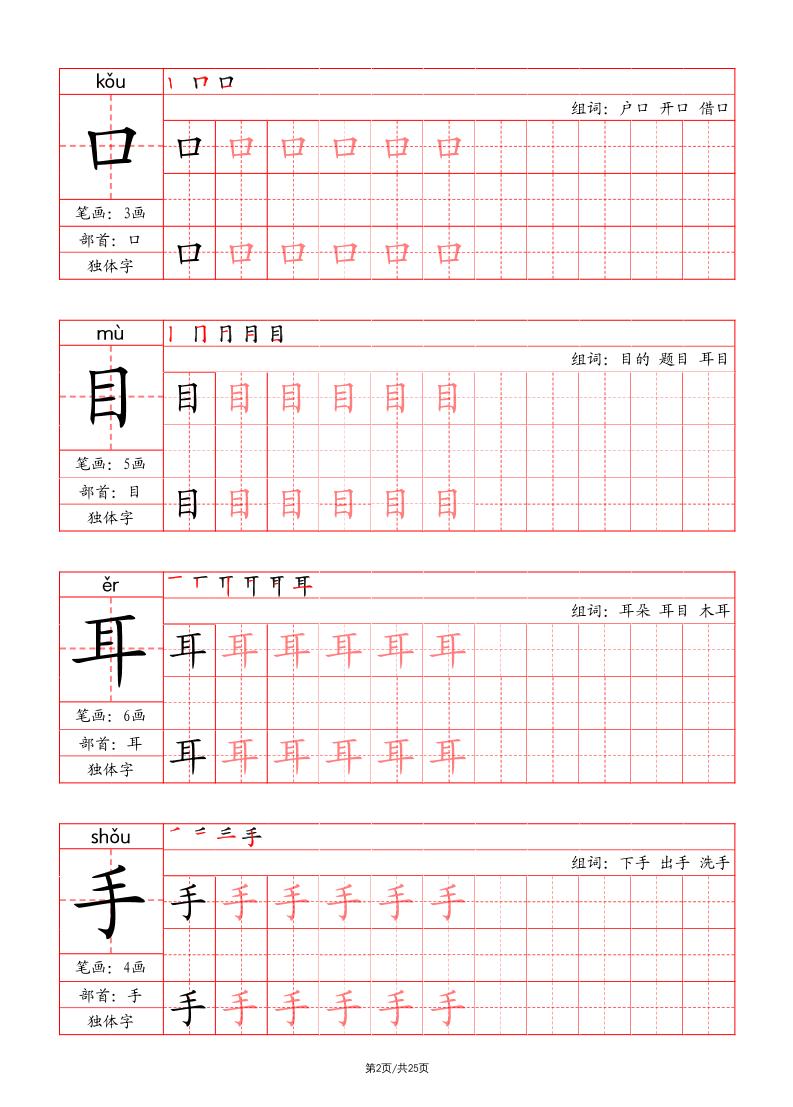 一年级上册语文写字表字帖（笔画+部首+笔顺+组词）