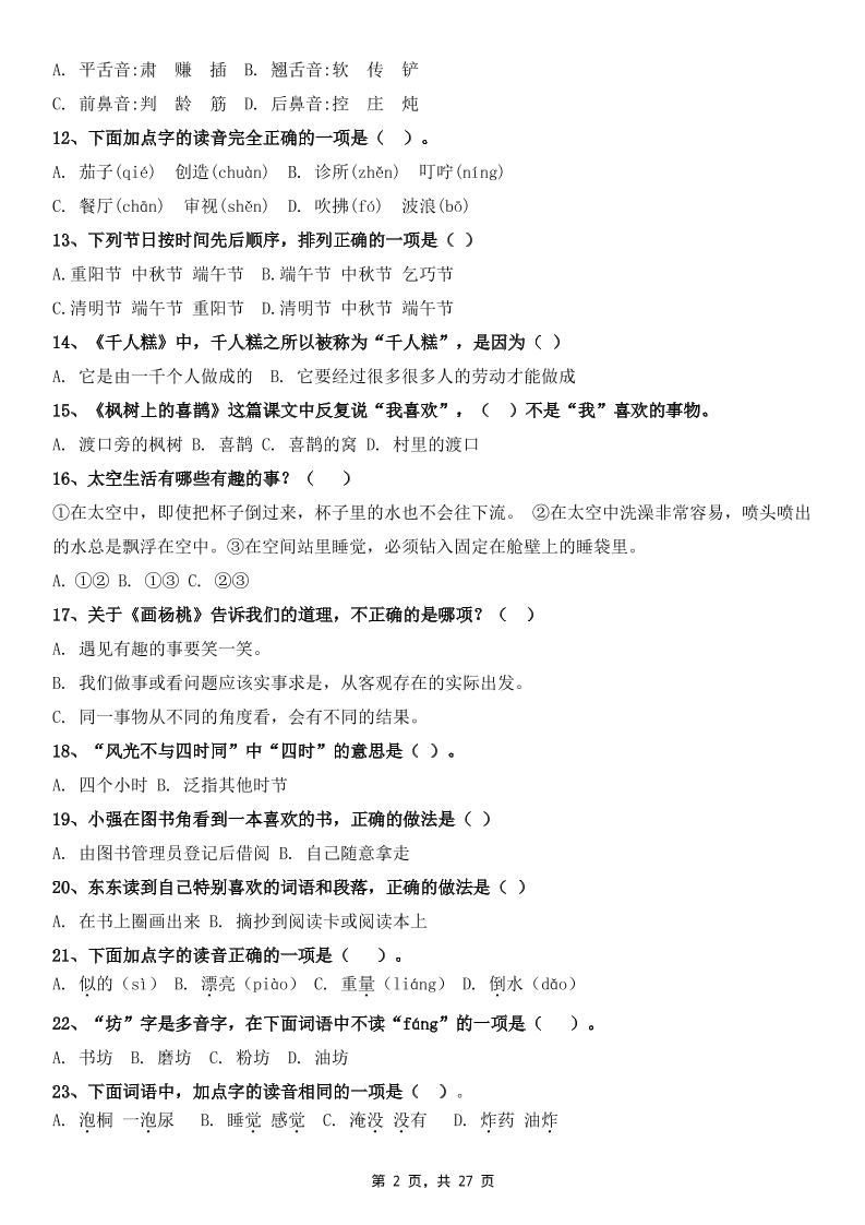 二年级下册语文期末复习选择题专项100道（含答案27页）