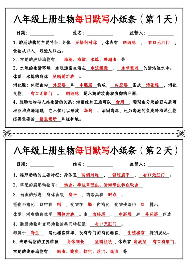 八年级上册生物每日默写小纸条【答案版】