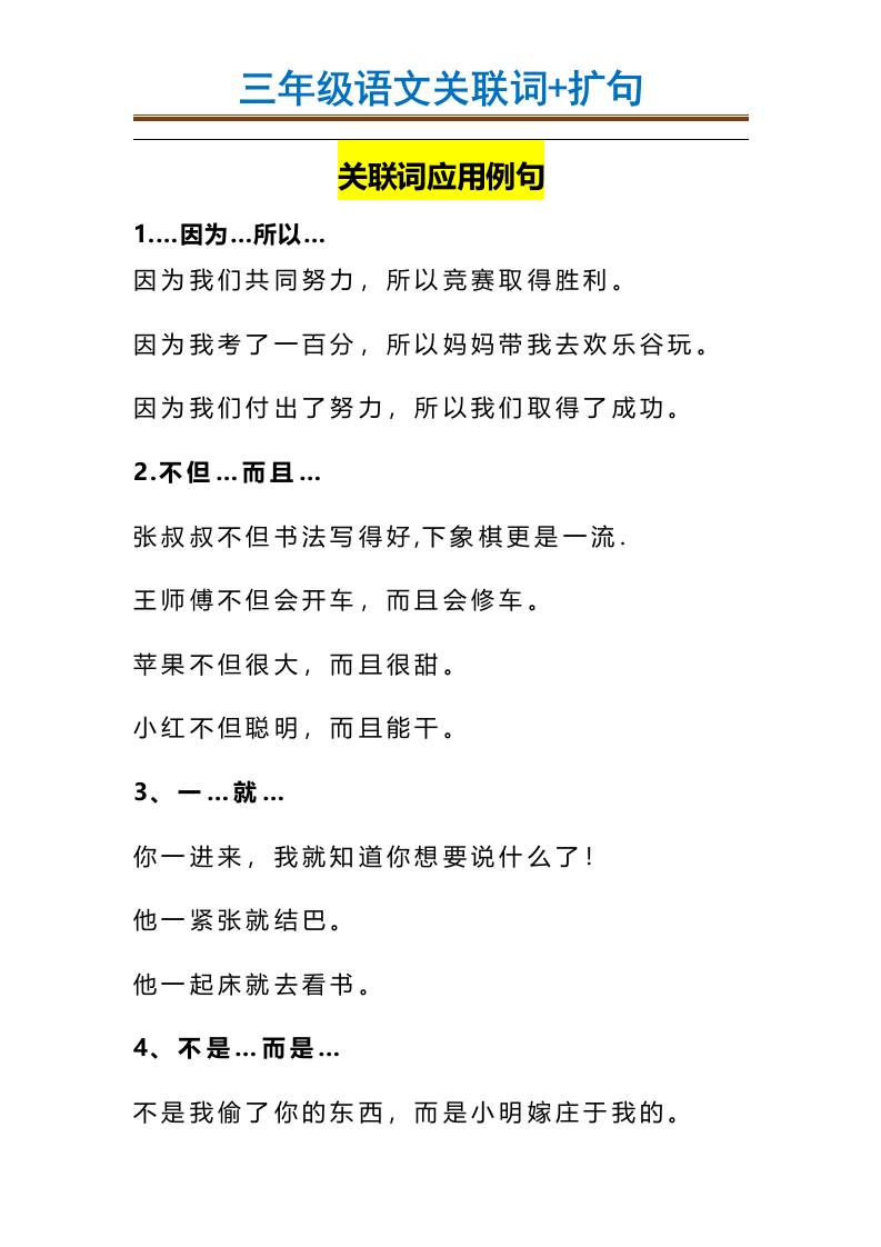 三年级上册语文-造句举例.关联词.常见扩句