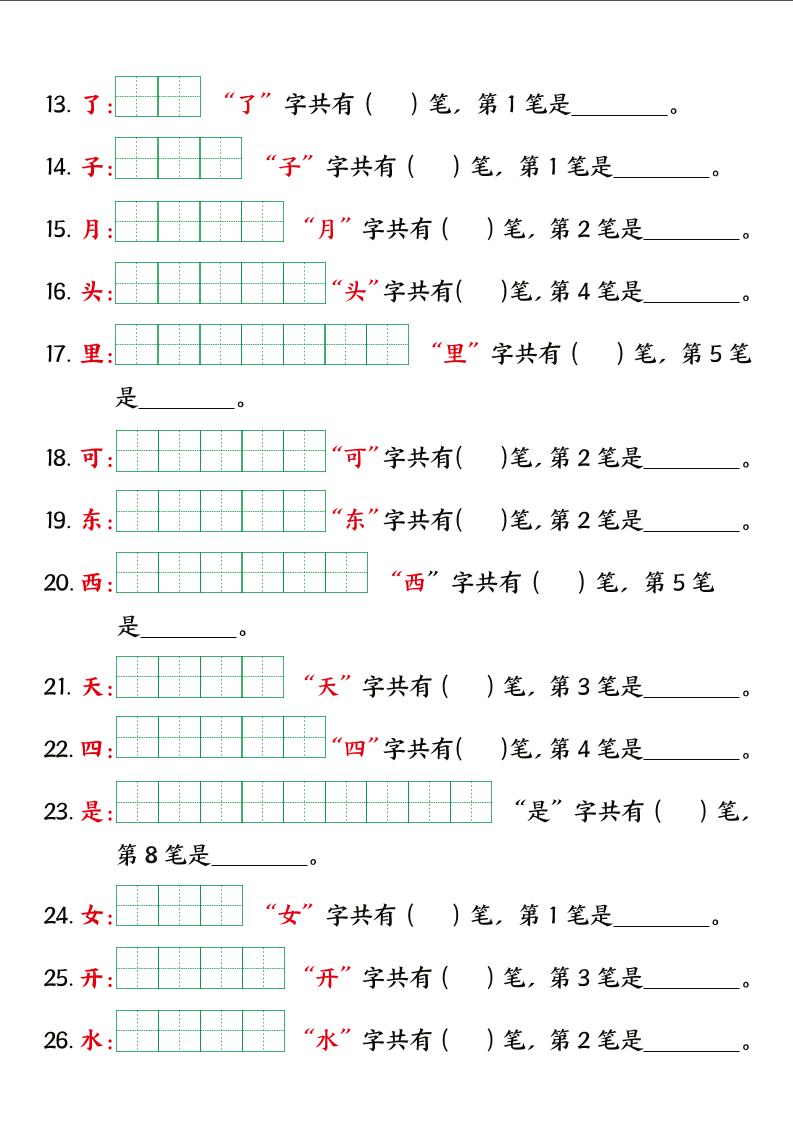 一年级上册语文【暑假预习笔画笔顺专项】