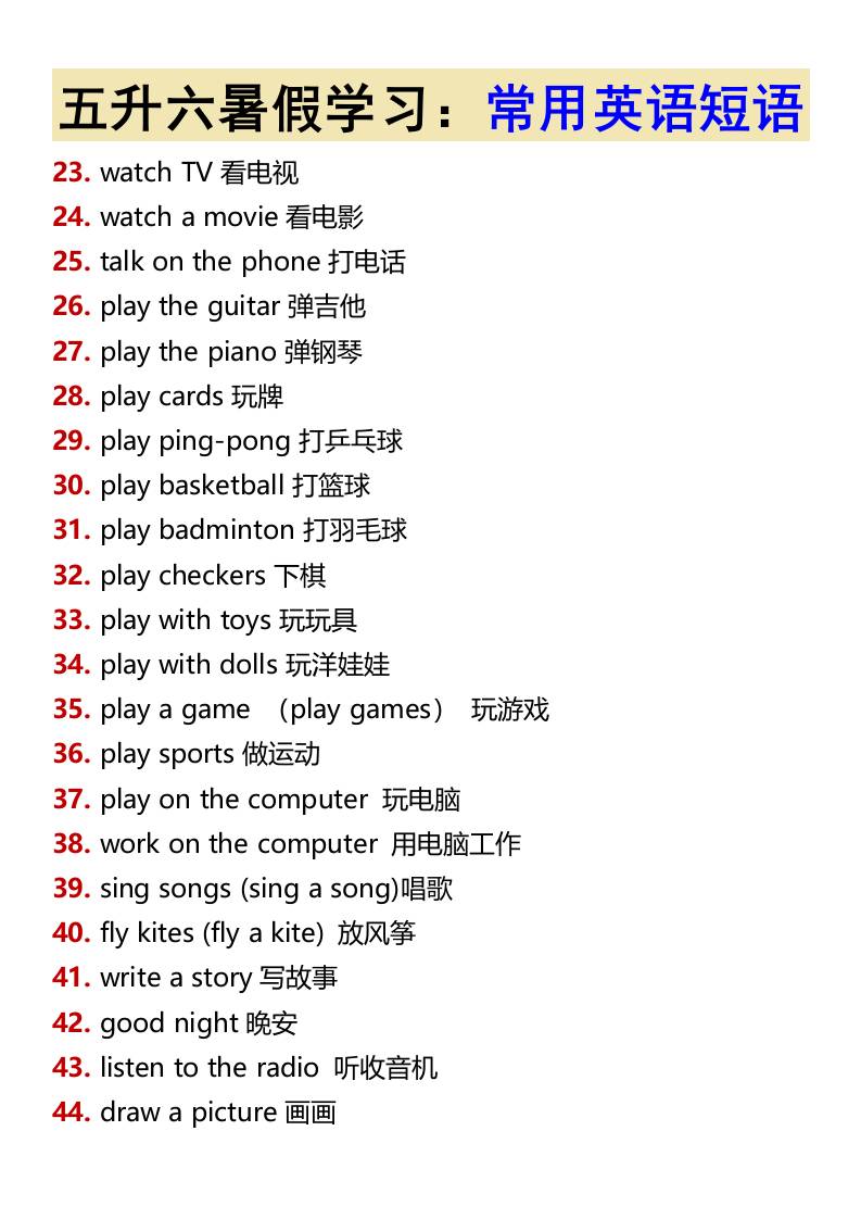 五升六暑假学习：常用英语短语-六年级上册英语