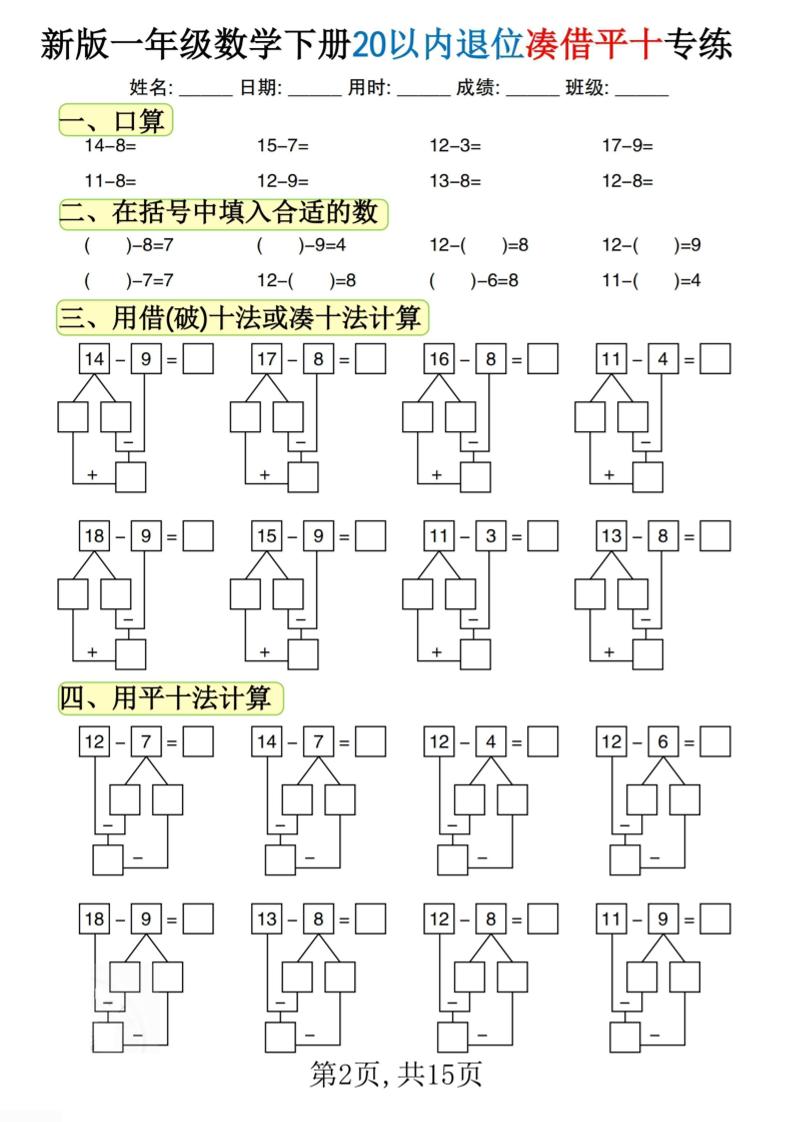 新一年级下册数学20以内退位凑借平十专练（15页）