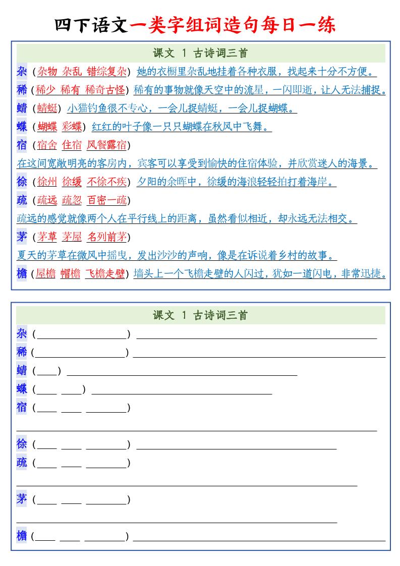 四年级下册语文预习一类字组词造句22页