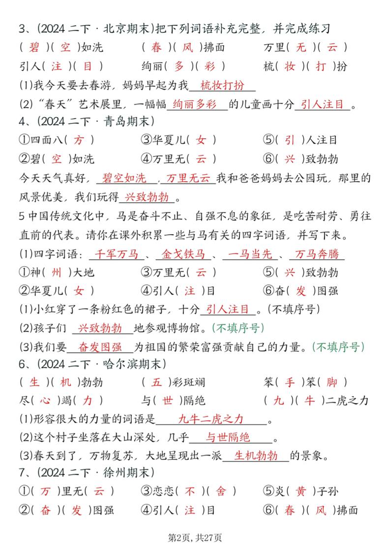 二年级下册语文期末总复习提纲（古诗名言、词语句子、积累运用、仿写句子填空）含答案54页