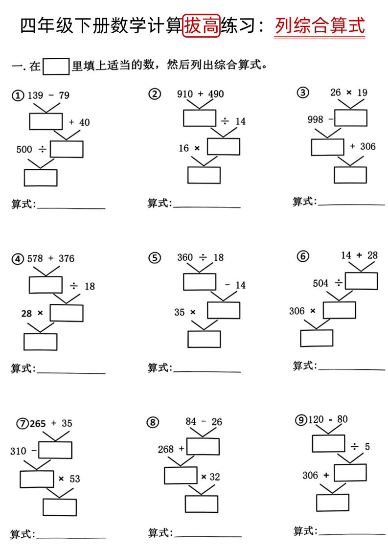 四年级下册《数学计算拔高练习列综合算式（树状图）》