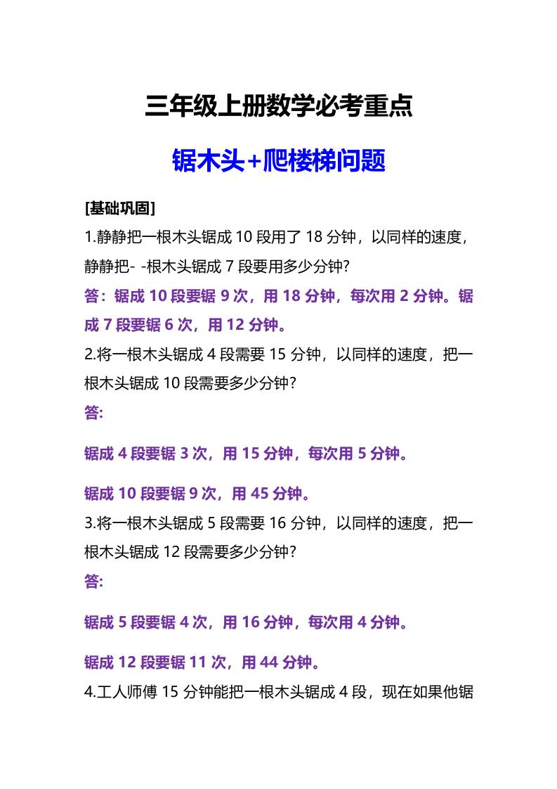 三年级上册数学必考重点锯木头和爬楼梯问题