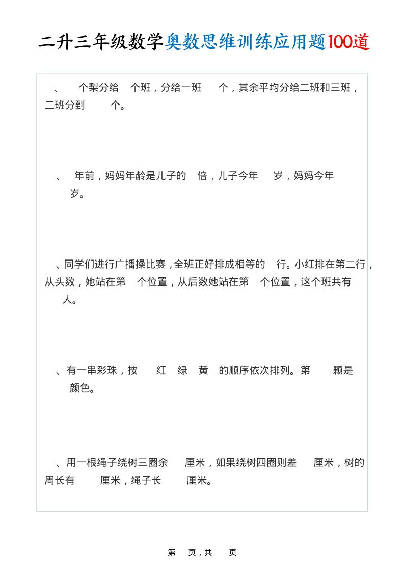 二升三年级数学奥数思维训练应用题100道（含答案35页）-三年级上册数学