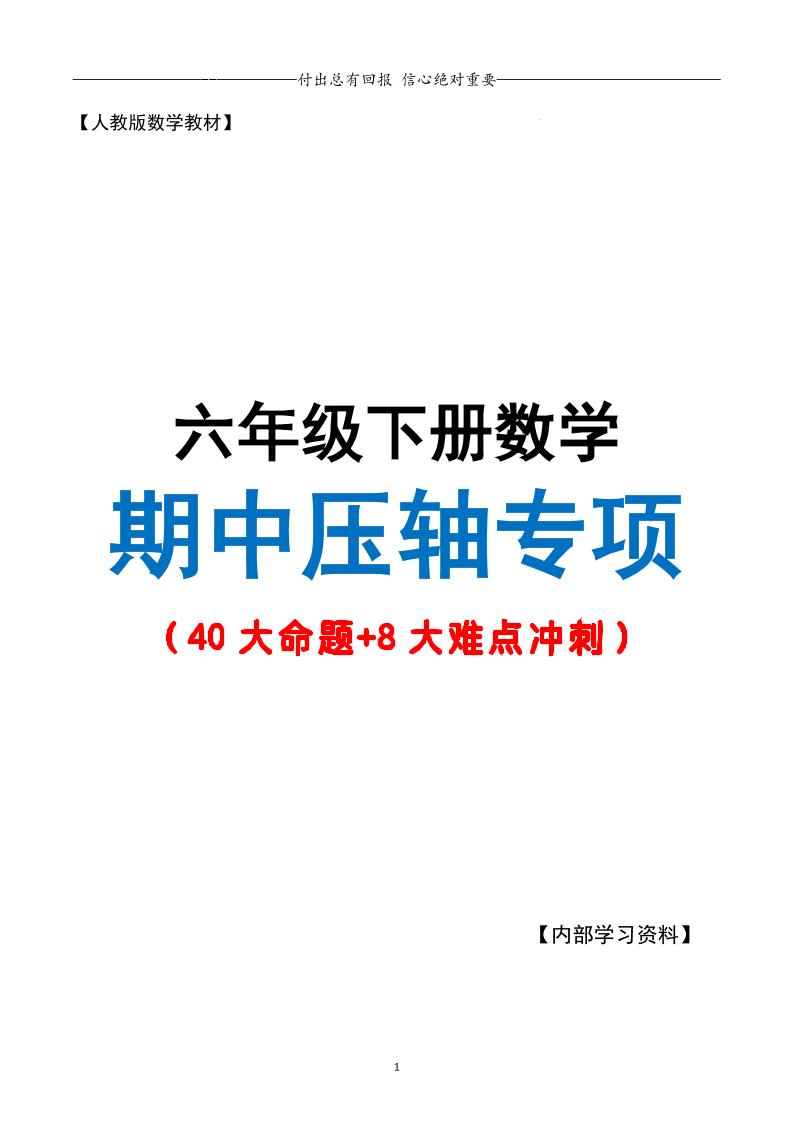 六年级下册数学期中复习·终极压轴版（原卷版）人教版28页