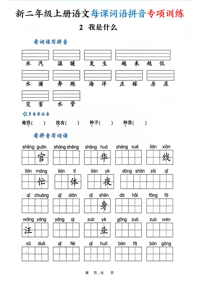 新二年级上册语文每课词语拼音专项训练（含答案60页）