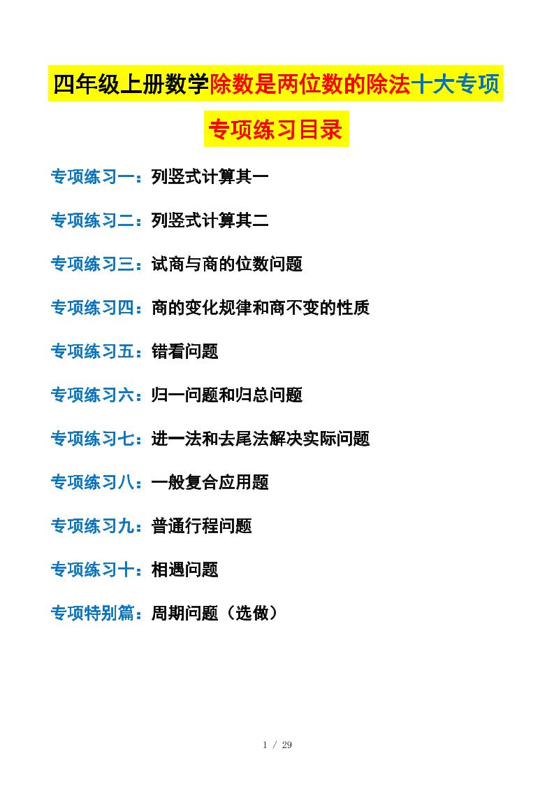 四年级上册数学除数是两位数的除法十大专项训练（含答案解析112页）