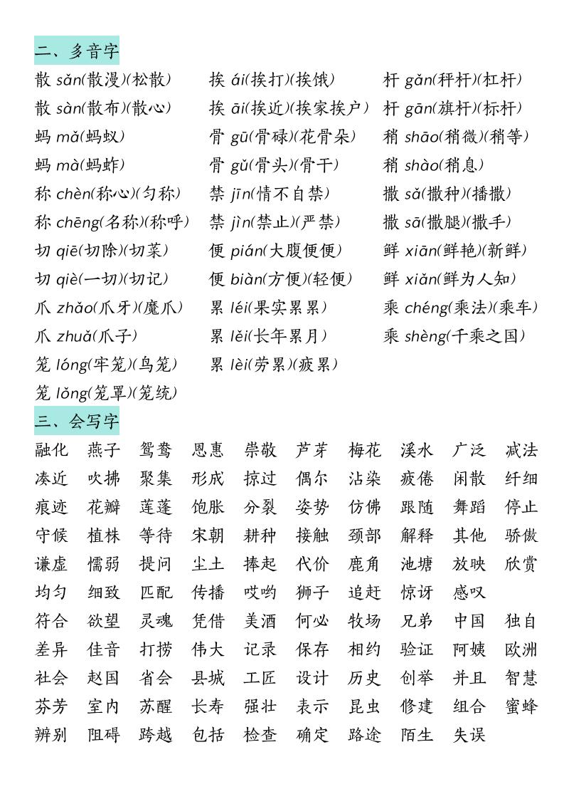 三年级下册语文期中复习（汉字词语课文内容与积累运用）