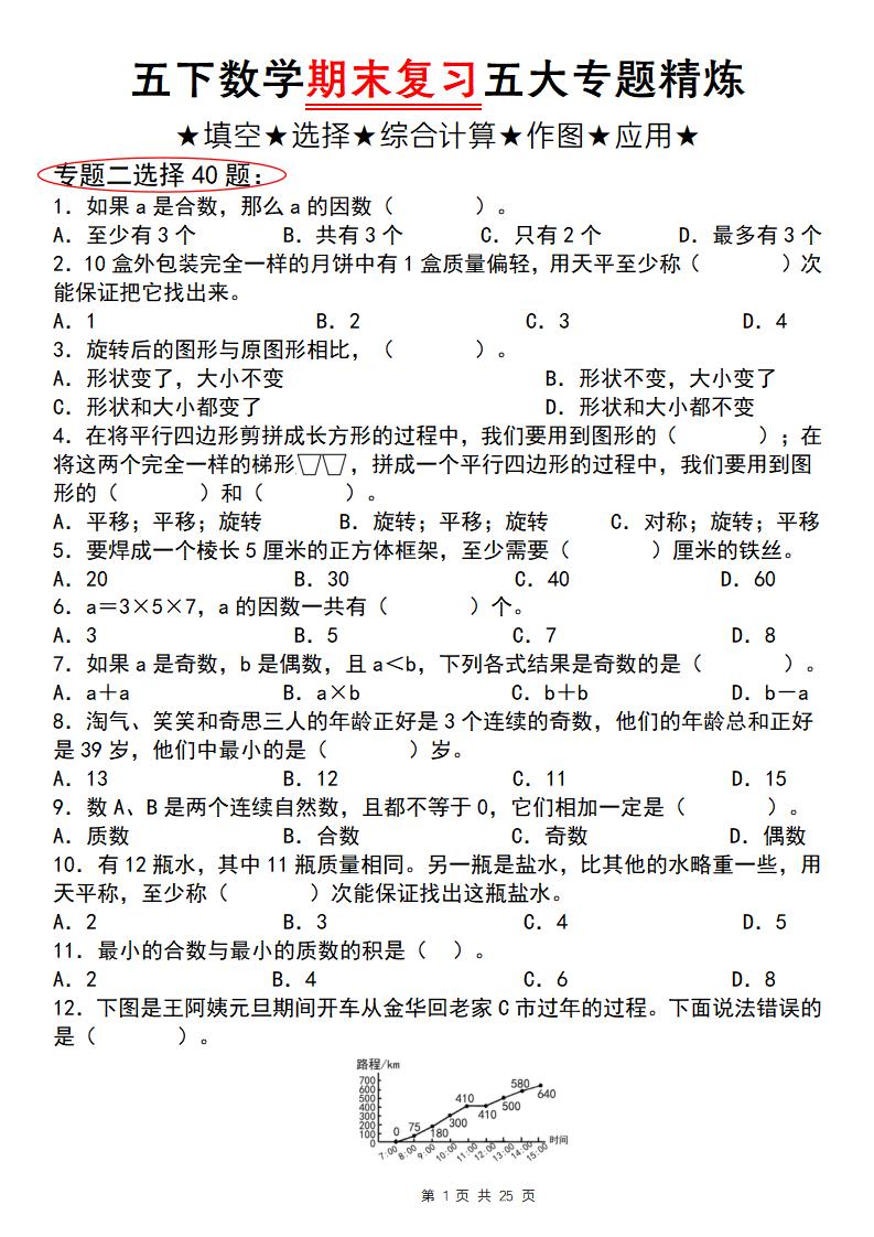五年级下册数学【期末复习五大专题精炼（专题二：选择）】