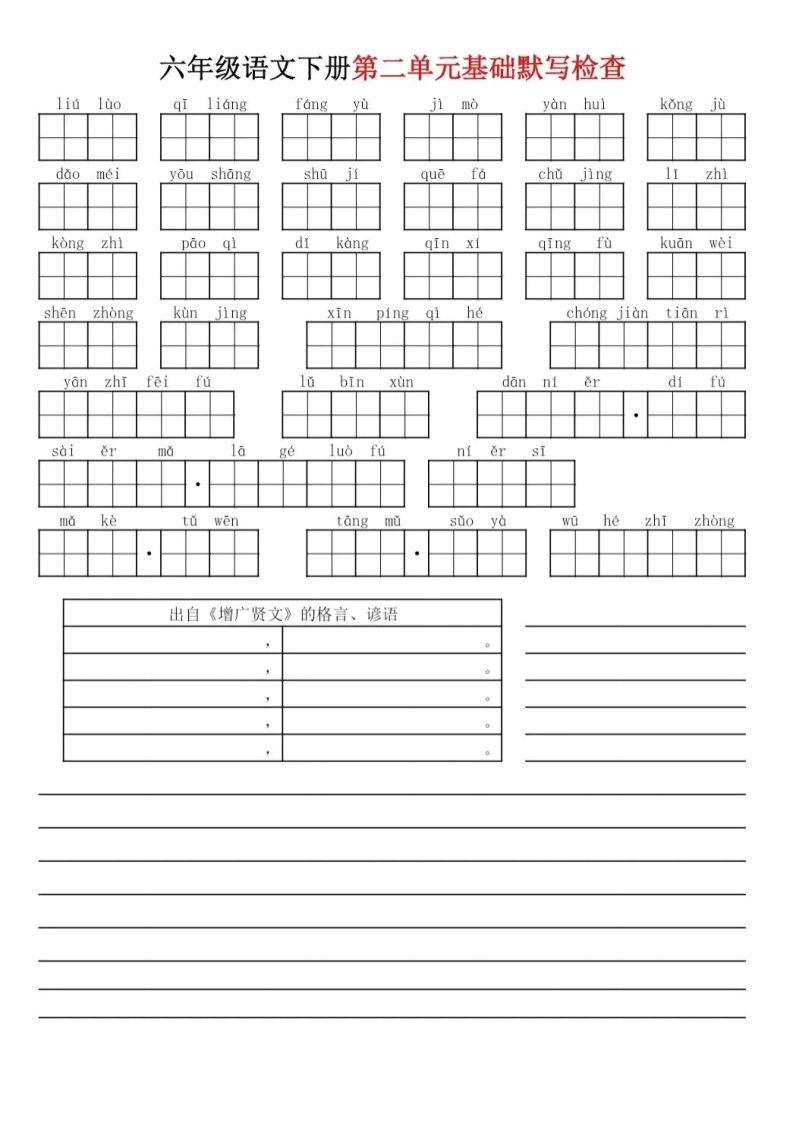 六年级下册语文基础默写单(1-8单元)