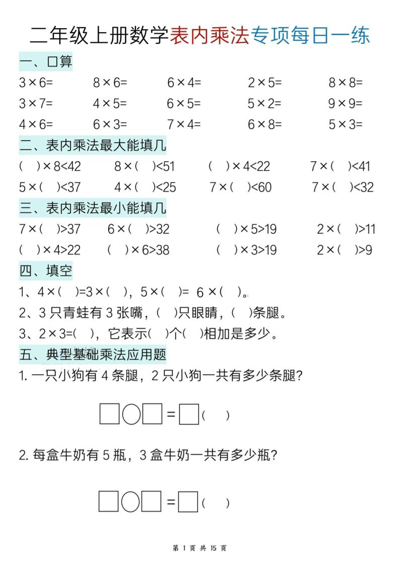 二年级上册数学表内乘法综合小练笔15天
