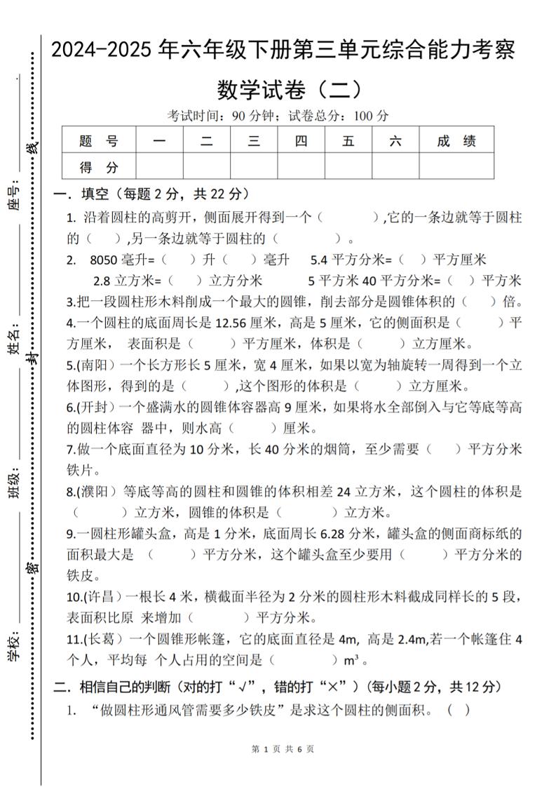 六年级下册《数学第三单元综合能力考察》人教版