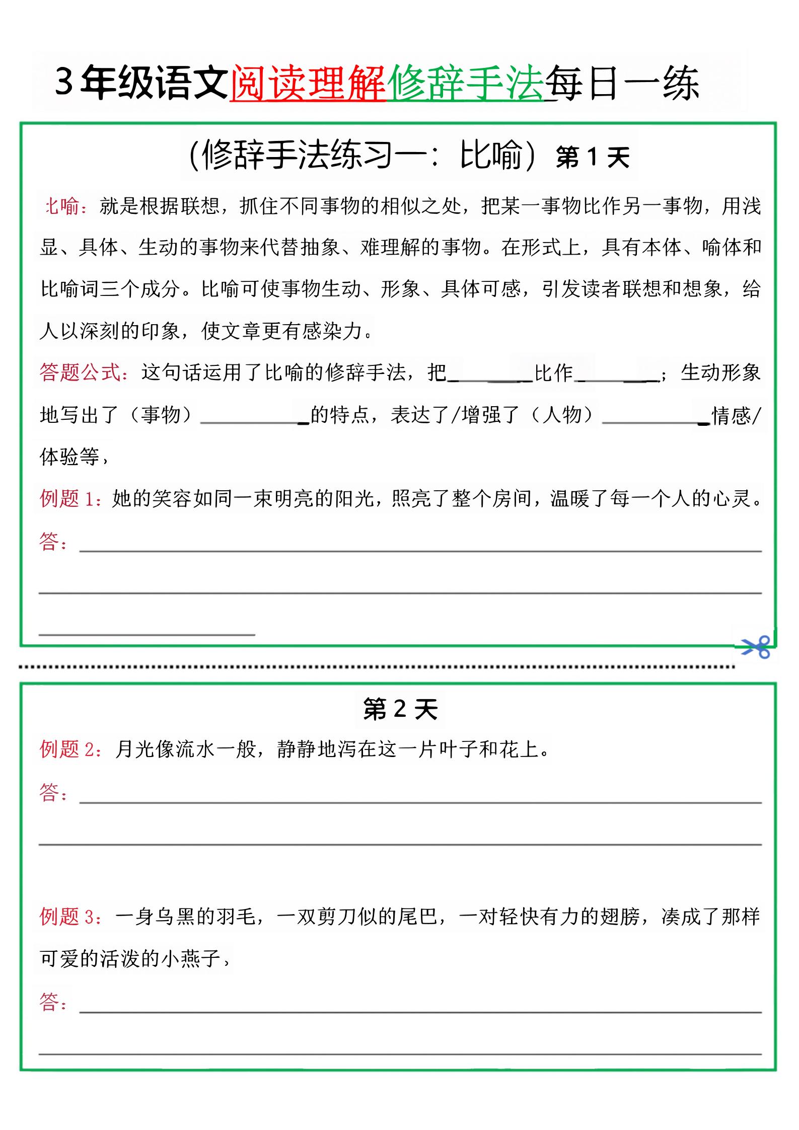 三年级上册语文阅读理解每日一练小纸条（修辞手法篇）.pdf