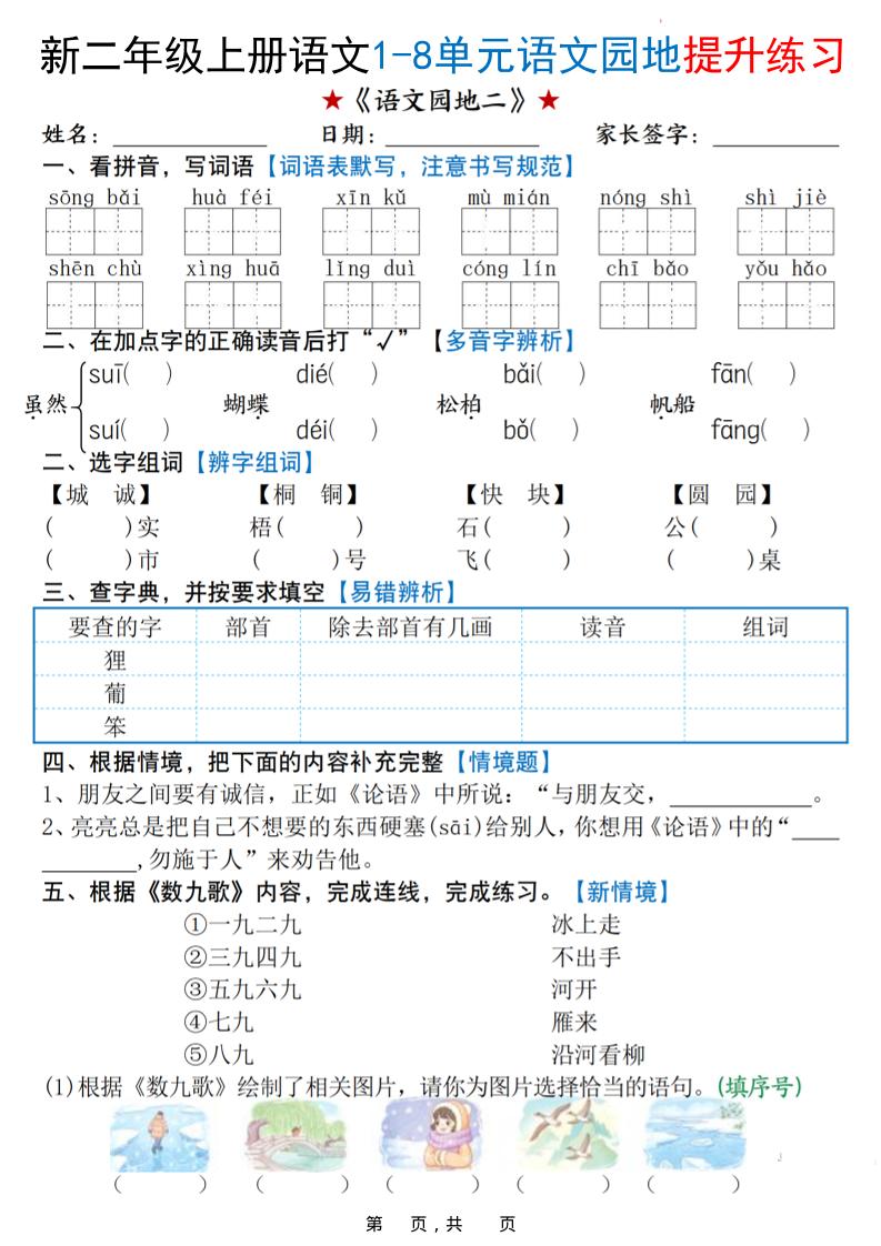 新二年级上册语文1-8单元语文园地提升练习（含答案16页）