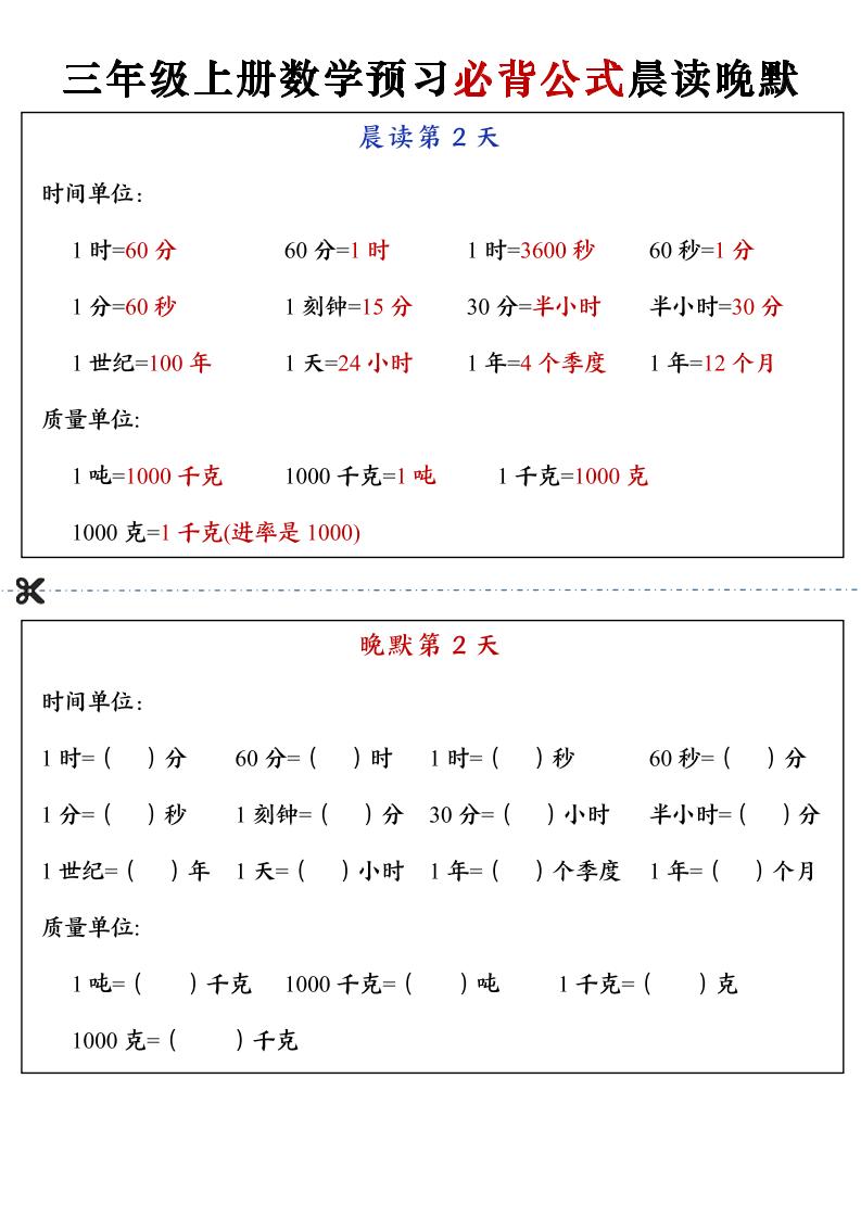 三年级上册数学预习必背公式晨读晚默（13页）