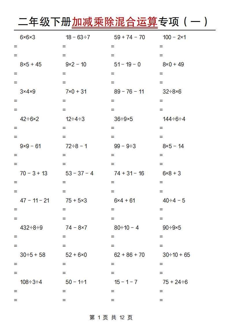 二年级下册数学【加减乘除混合运算专项（一到四）】
