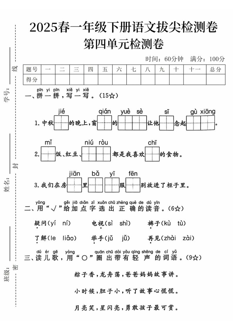2025春一年级下册语文第四单元拔尖检测卷-中秋节的晚上