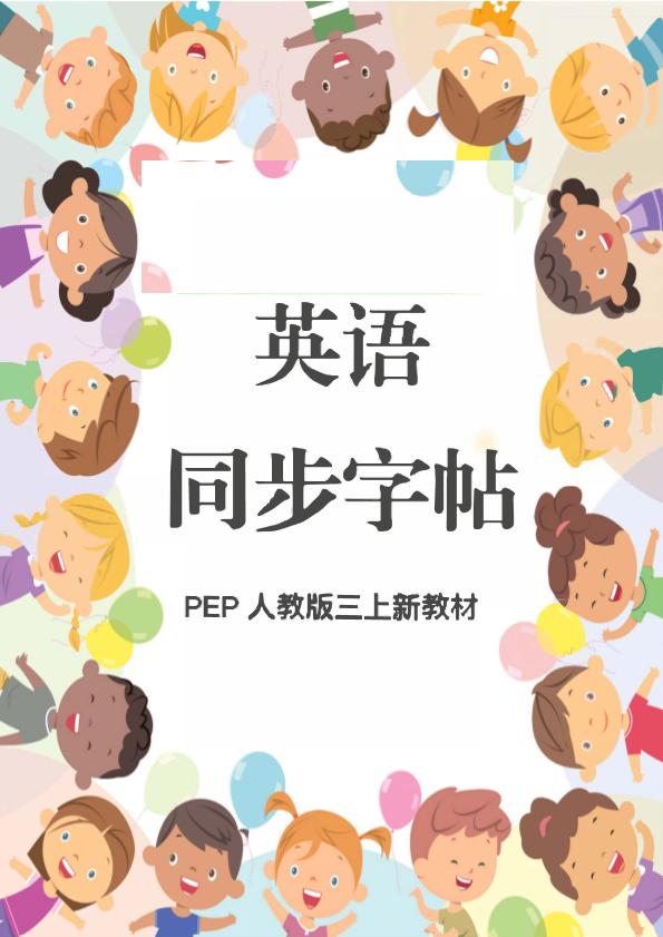 新教材三年级上册英语同步字帖人教PEP版本