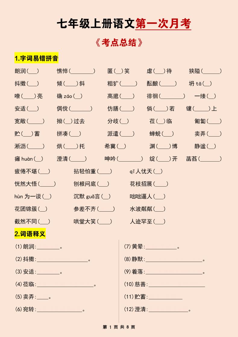 七年级上语文第一次月考考点总结练习