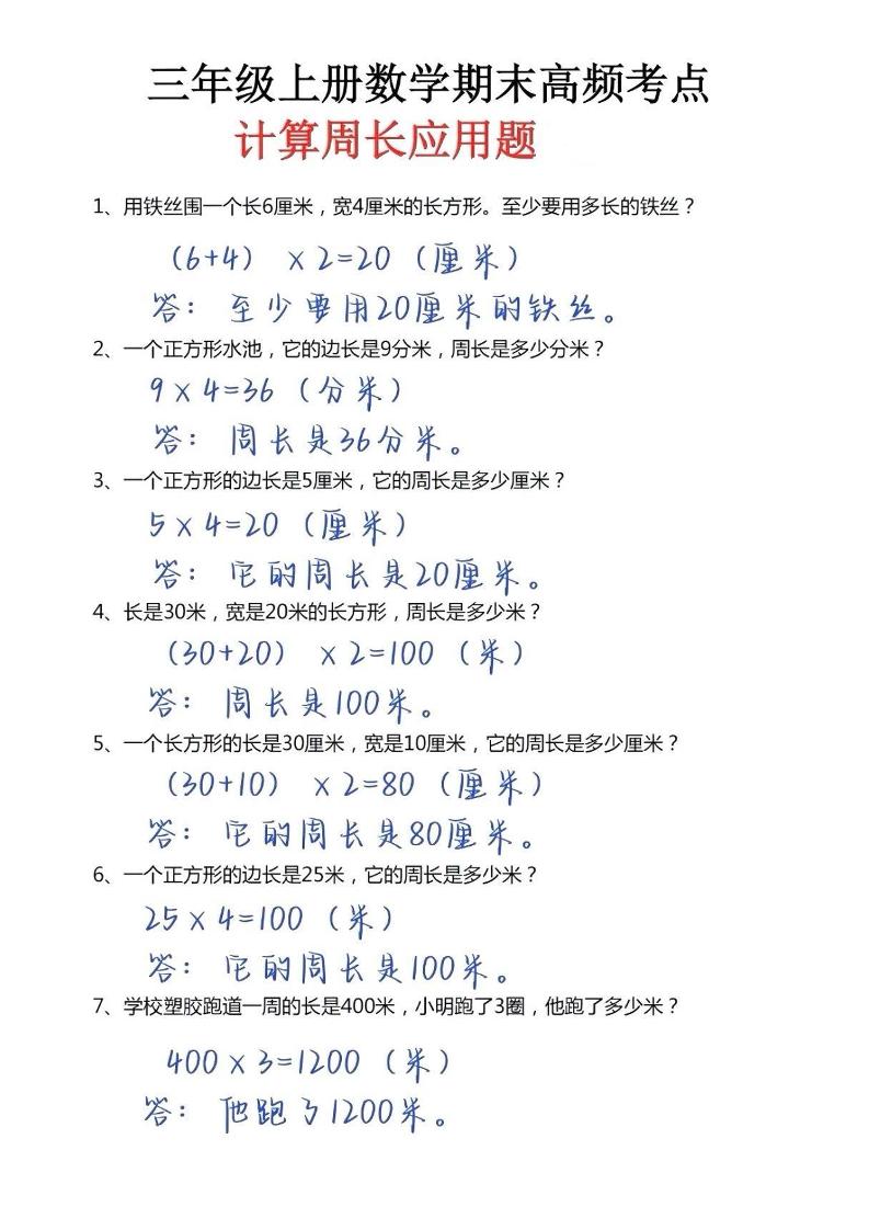 三年级上册数学必考重难点周长应用题