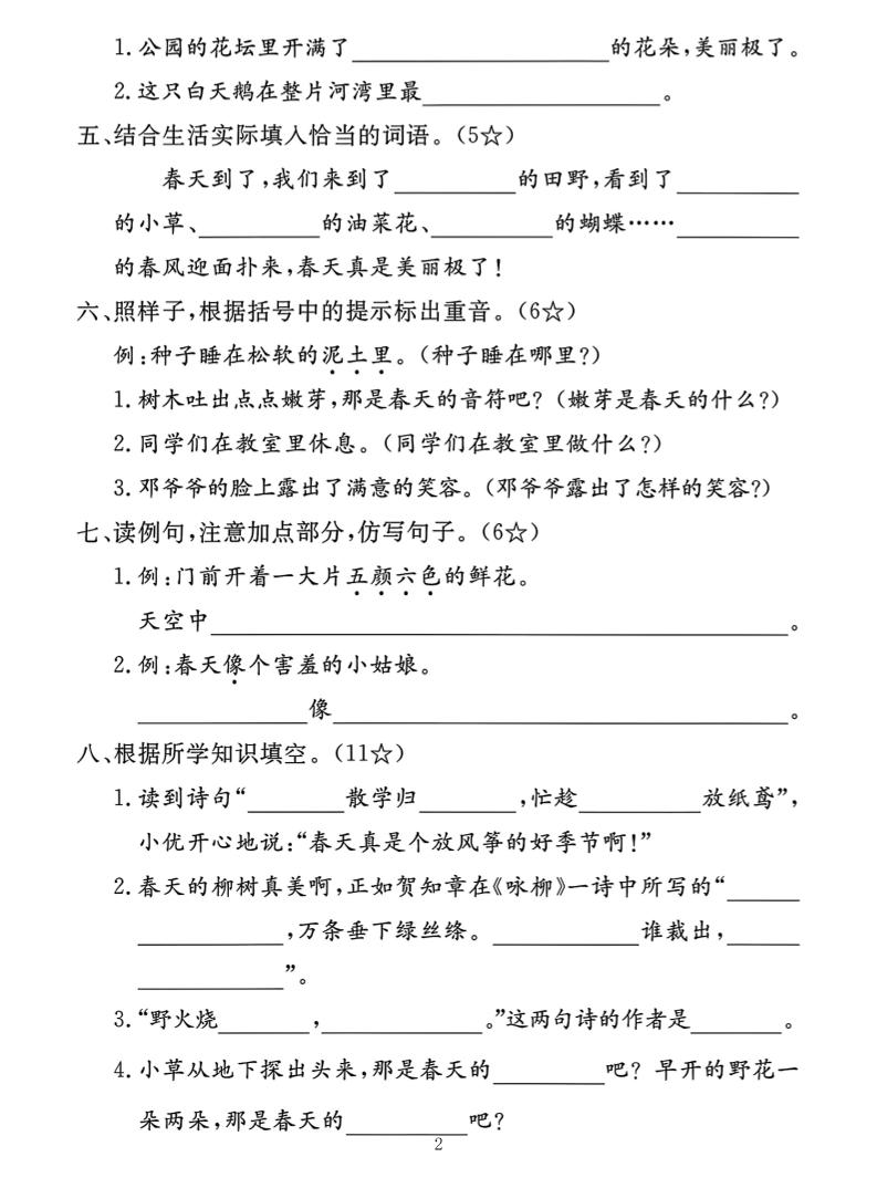 二年级下册语文第一单元拔尖测试卷（含答案5页）