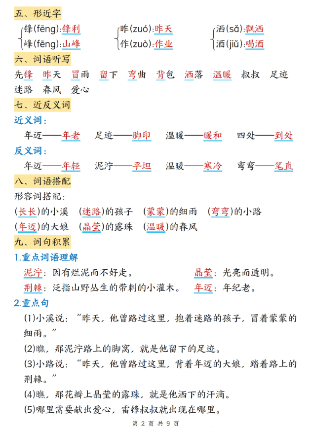 二下语文课堂同步第二单元知识点汇总