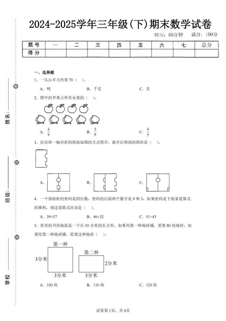 24-25三年级下册数学（北师版）期末试卷2
