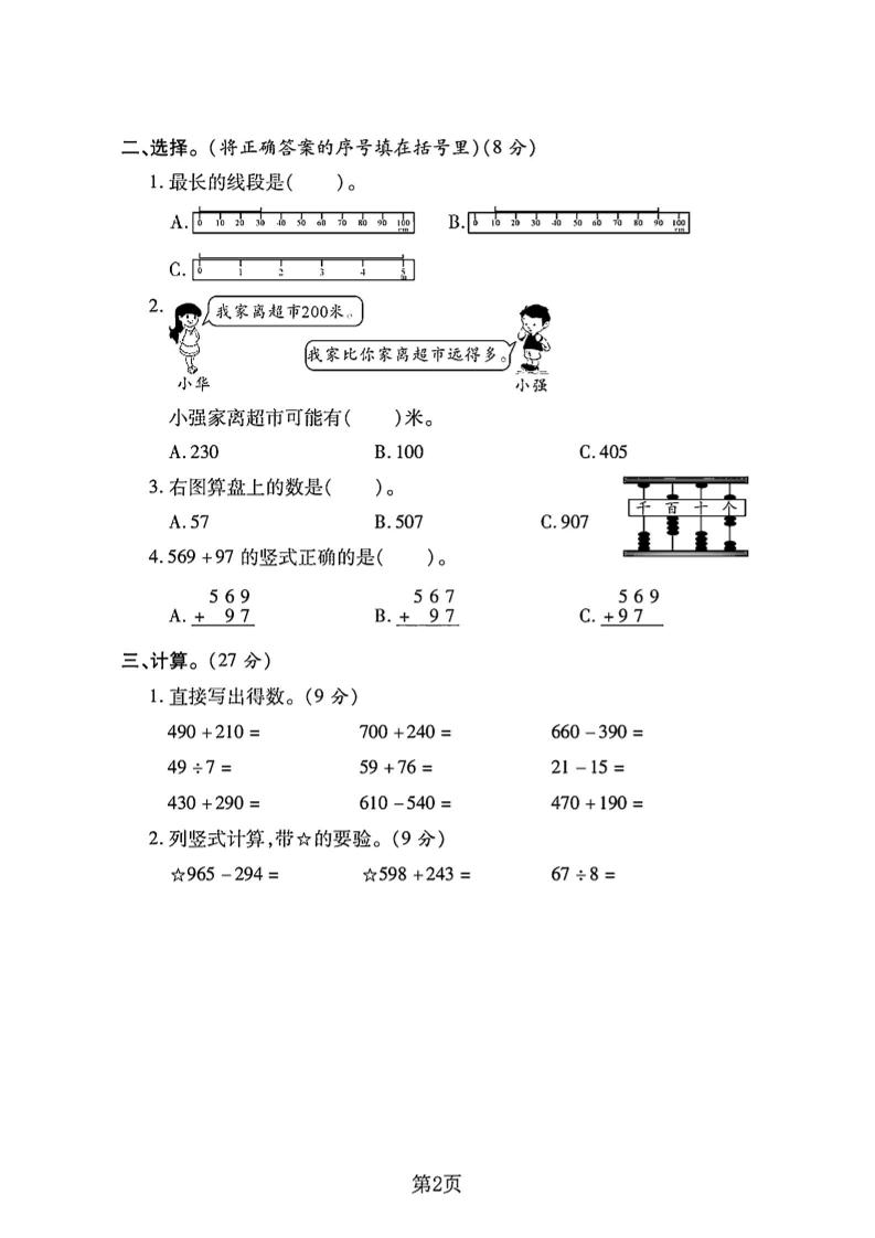 二年级下册冀教版数学期末拔尖测试卷4页