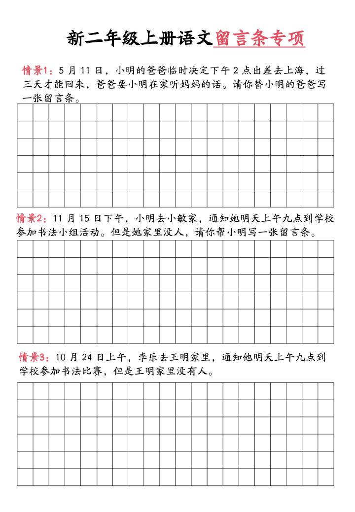 新二年级上册语文留言条专项练习（第六单元含答案10页）