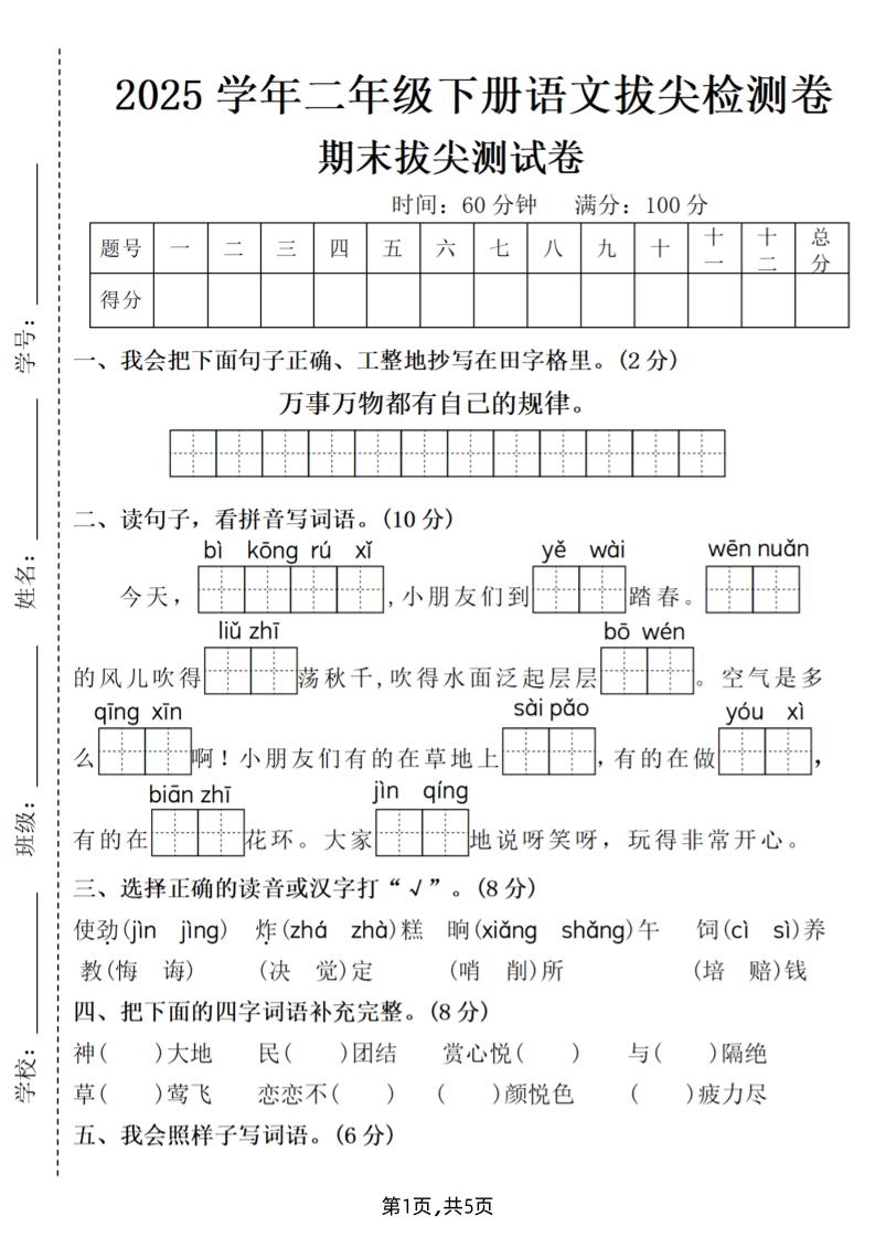 25二年级下册语文期末拔尖测试卷（含答案5页）