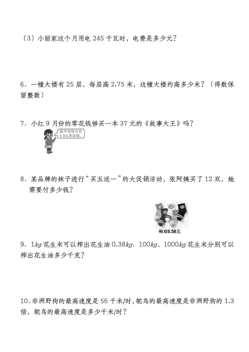 四年级下册数学【北师大版】【期中重难点应用题-小数乘法专项突破-空白】