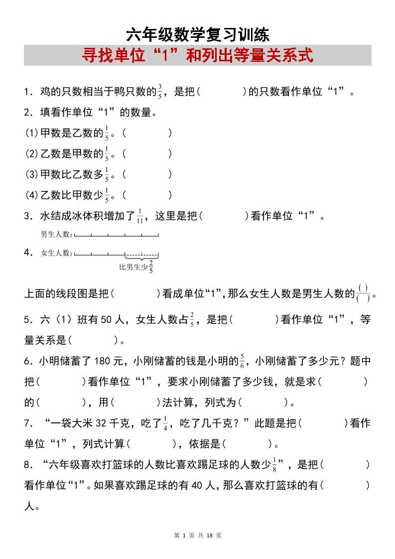 六年级上册数学【复习练习：寻找单位“1”和列出等量关系式专项练习】