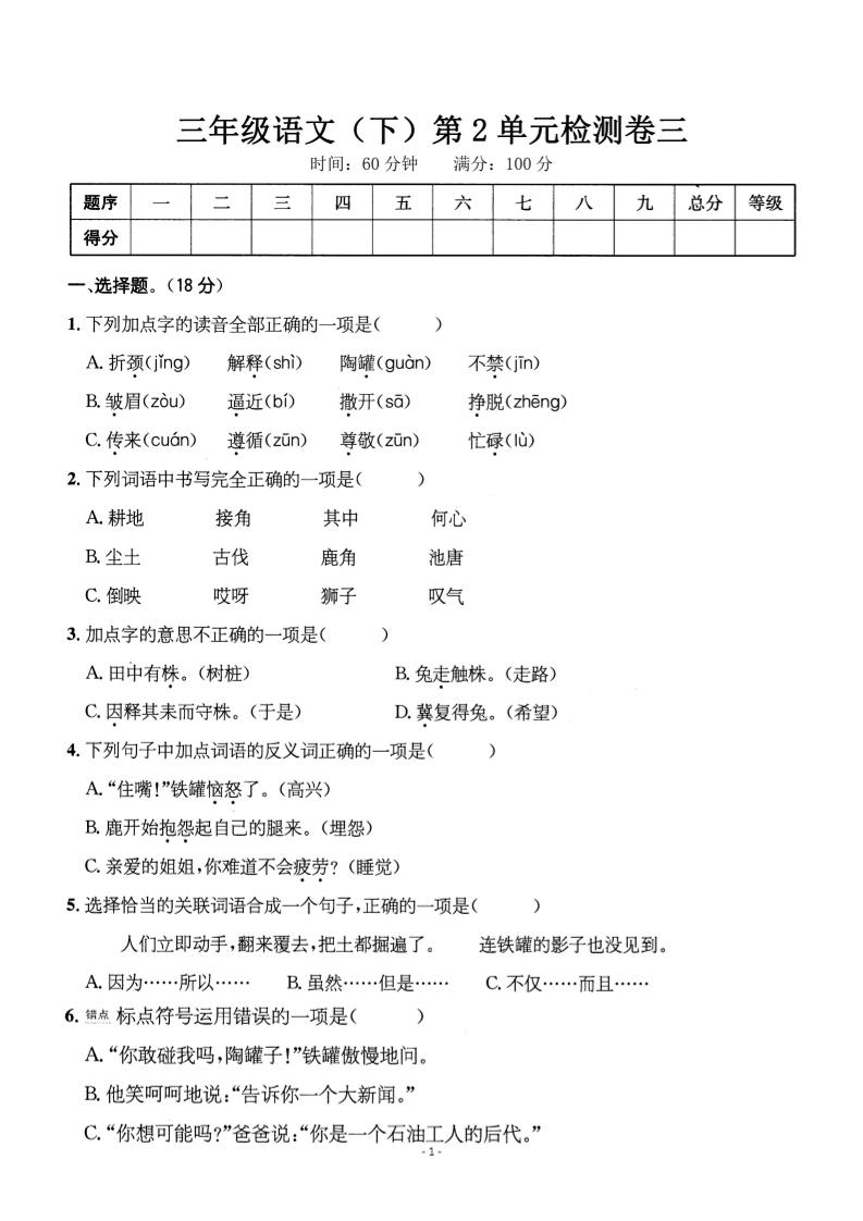 三年级下册语文第二单元检测卷三