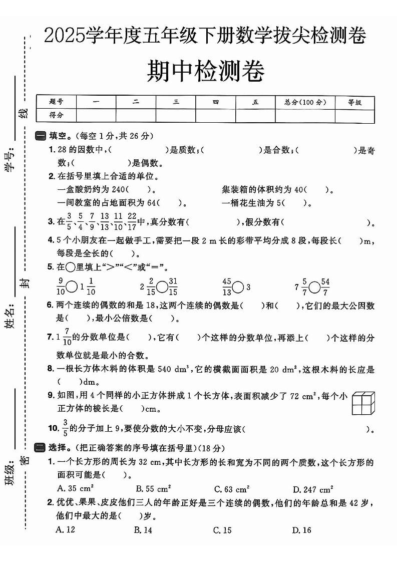 2025春人教版五年级下册数学期中押题卷5套