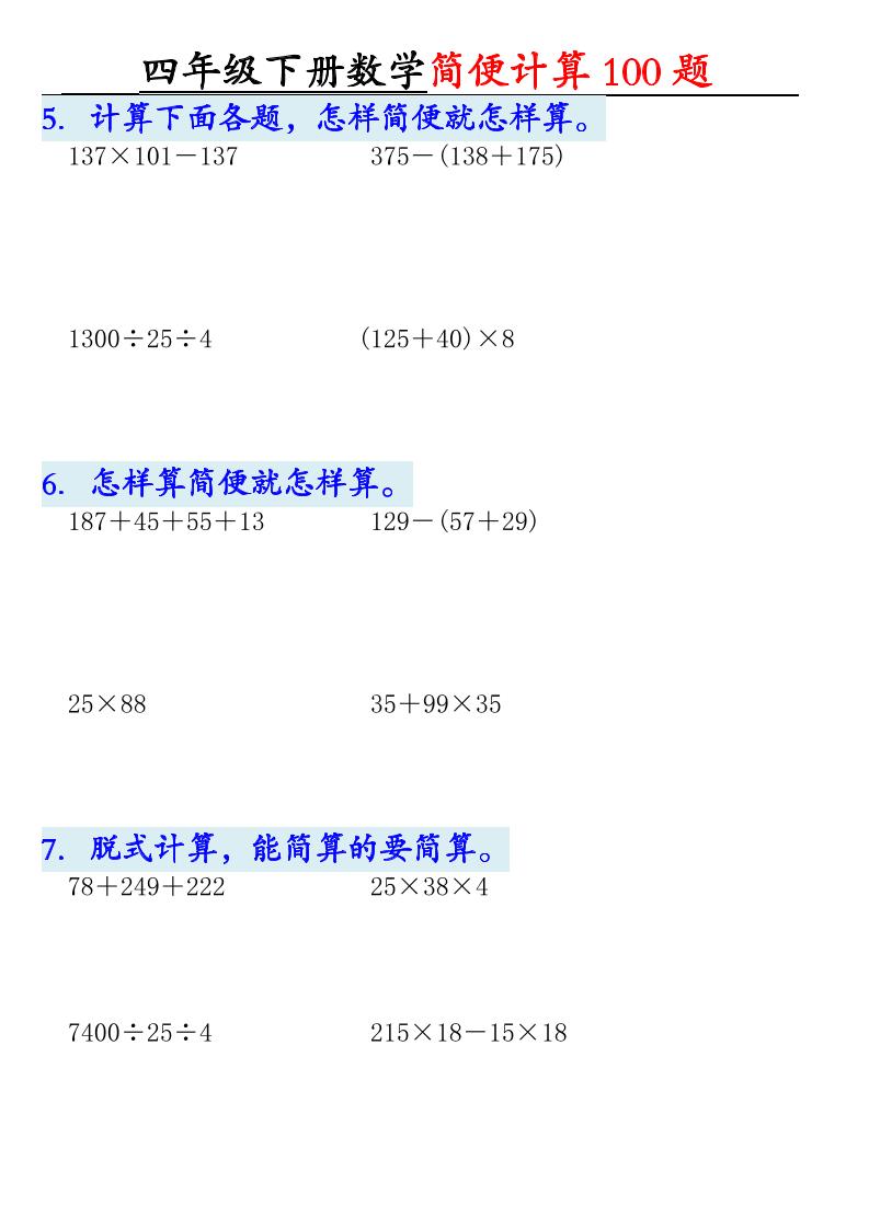 四年级下册数学【2025版-简便100题含答案-12页】