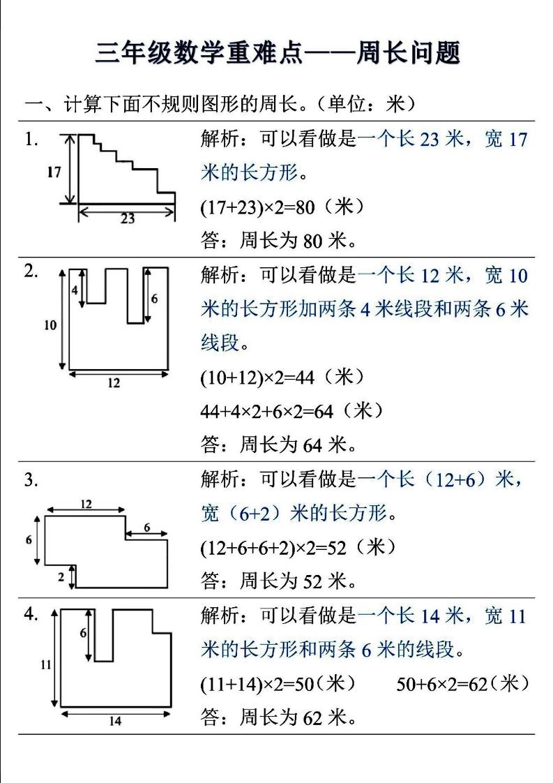 三年级上数学重难点——周长问题