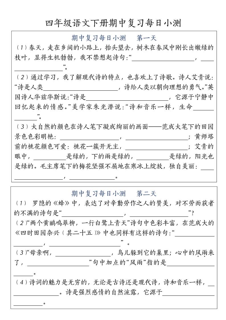 四年级下册语文期中复习每日小测