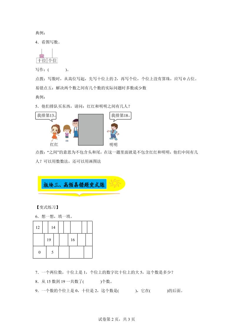 人教版数学一年级上册第四单元《认识11~20各数》易错点大全-一年级上册数学