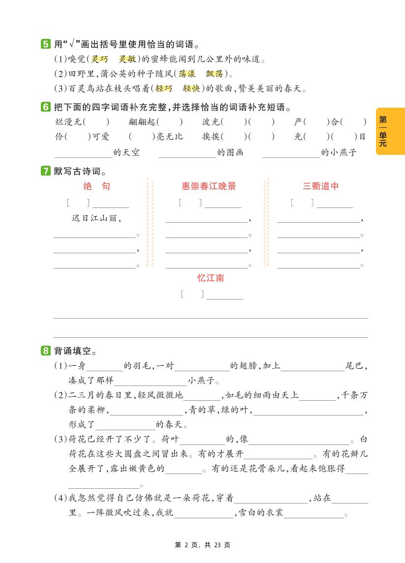 三年级下册语文1-8单元基础知识巩固练（含答案23页）