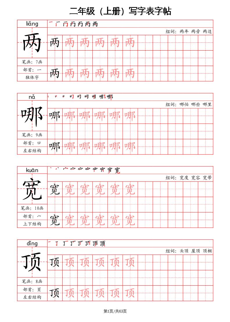 二年级上册语文写字表字帖（笔画+部首+笔顺+组词）