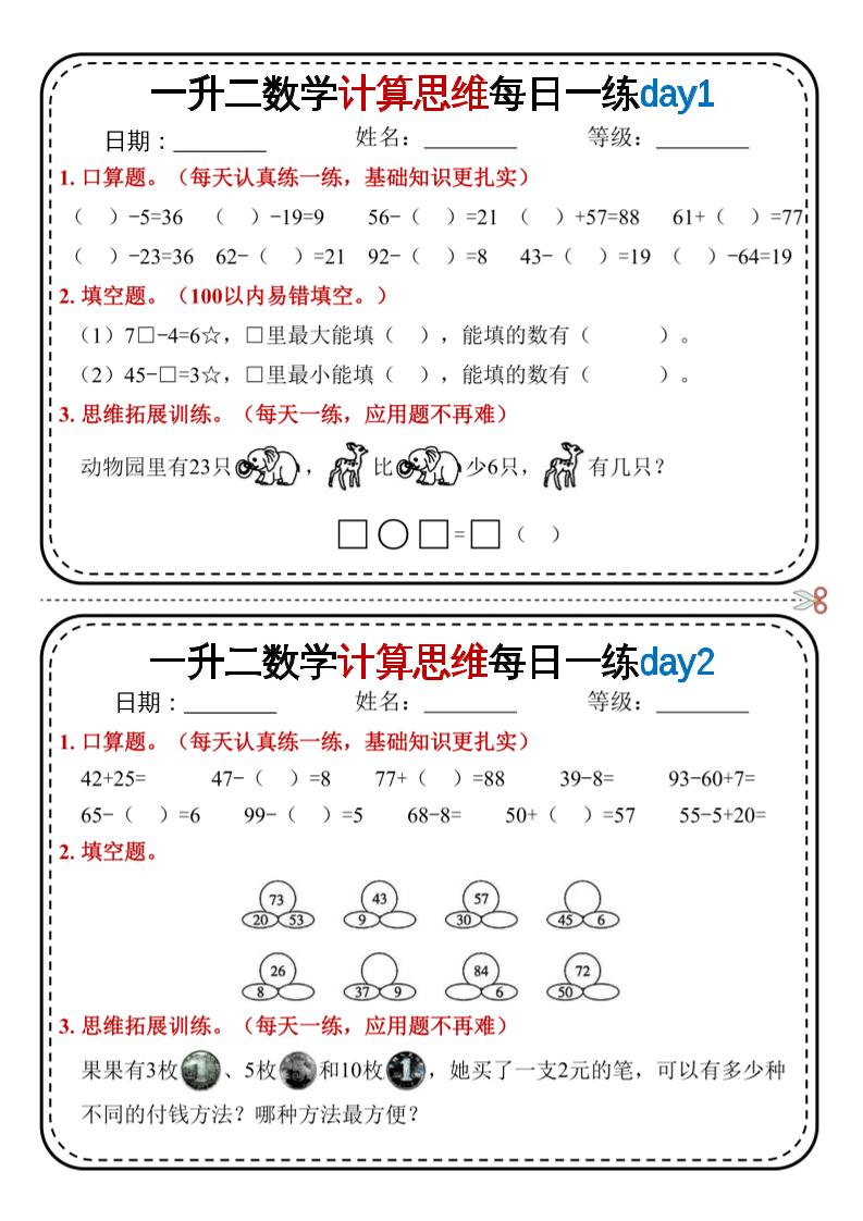 一升二数学计算思维每日一练18天9页二年级上册