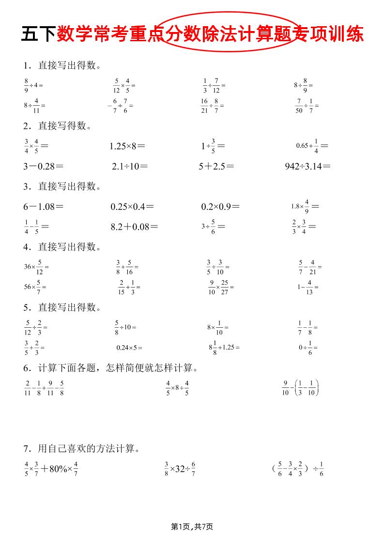 五年级下册数学常考重点分数除法计算题专项训练》
