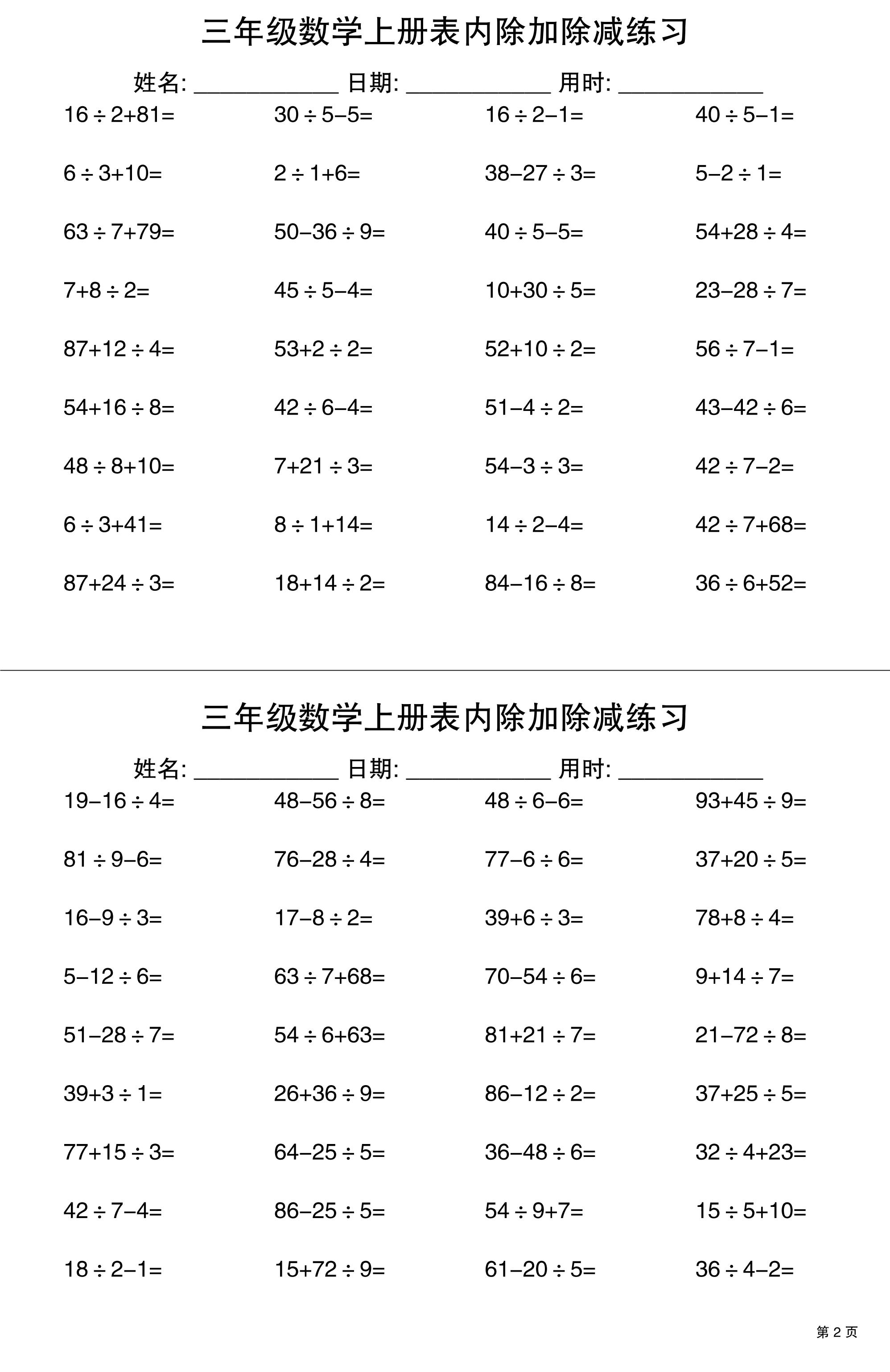 三年级上册数学表内除加除减专项练习30天