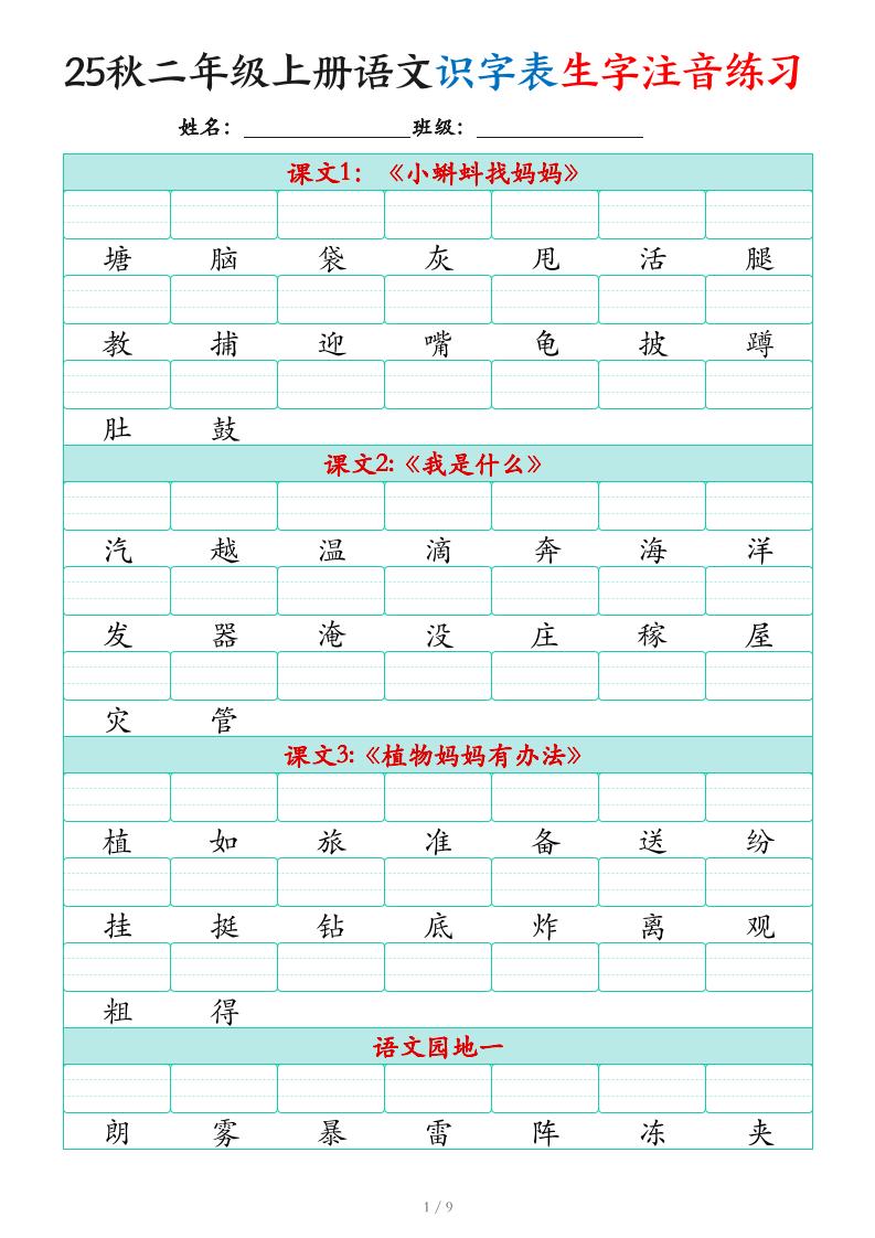 25秋二年级上册语文识字表生字注音练习（460个字9页）