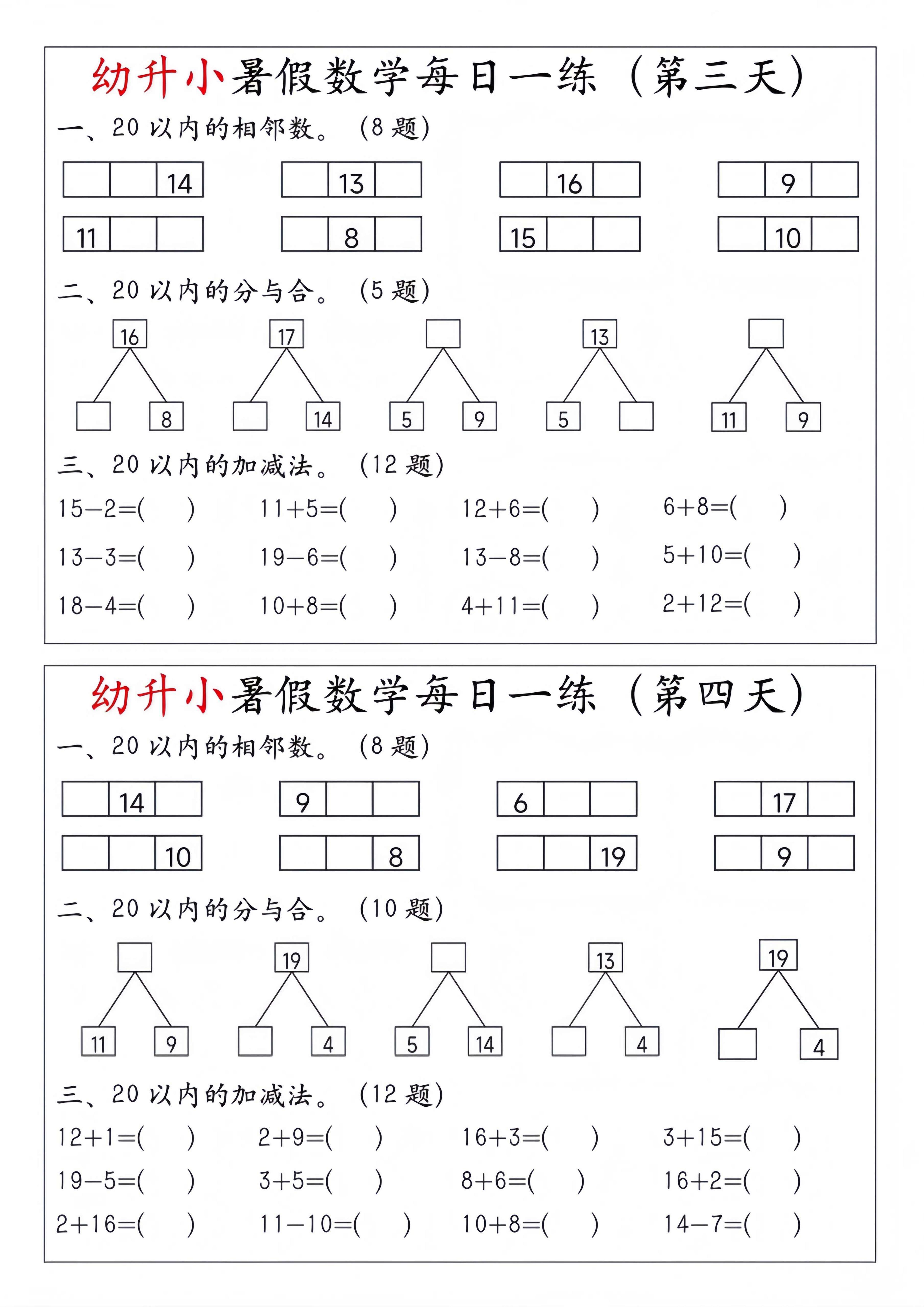 幼升小暑假数学每日一练