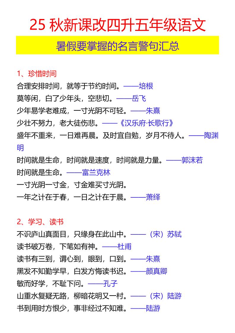 【2025秋新版】四升五年级语文暑假要掌握的名言警句汇总-五年级上册语文